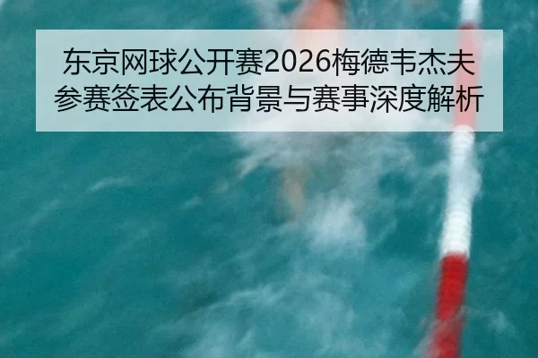 dong-jing-wang-qiu-gong-kai-sai-mei-de-wei-jie-fu-can-sai-qian-biao-gong-bu-bei-jing-yu-sai-shi-shen-du-jie-xi-2-805.jpg