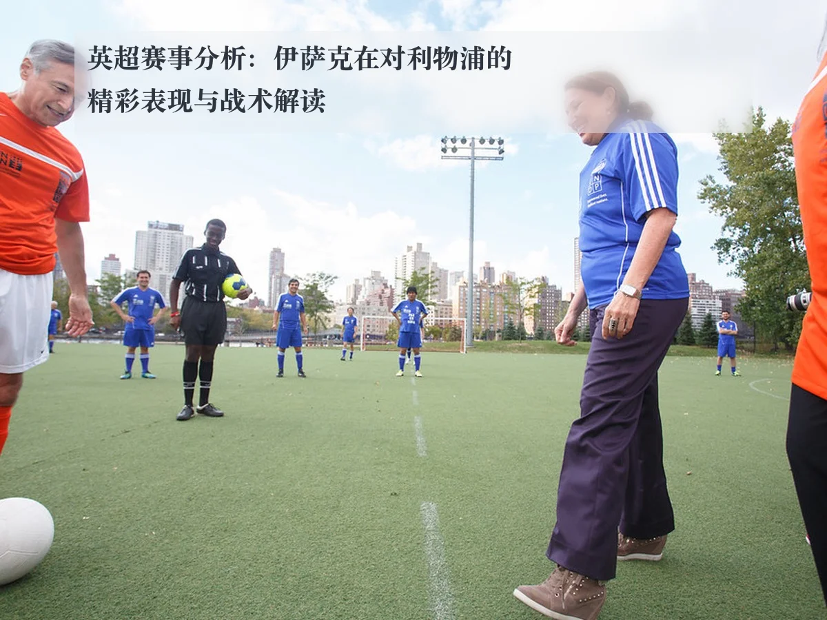 英超赛事分析：伊萨克在对利物浦的精彩表现与战术解读